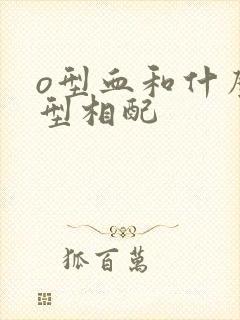 o型血和什么血型相配