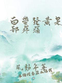 白带发黄是下腹部疼痛