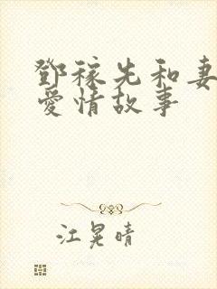 邓稼先和妻子的爱情故事