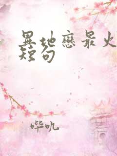 异地恋最火文案短句