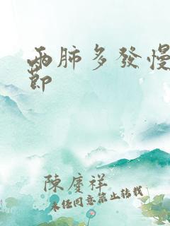 两肺多发慢性结节