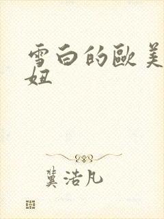 雪白的欧美大肥妞