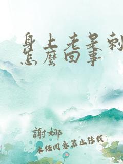 身上老是刺痒是怎么回事