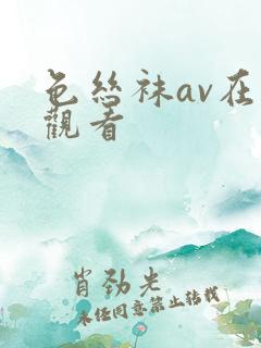 色丝袜av在线观看