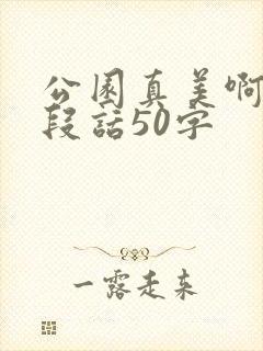 公园真美啊写一段话50字