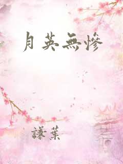 月英无惨