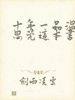 十年一品温如言思莞这本书