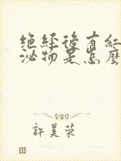 绝经后有红色分泌物是怎么回事