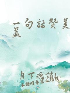 一句话赞美若尔盖