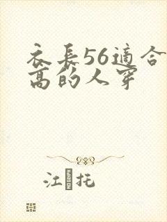 衣长56适合多高的人穿