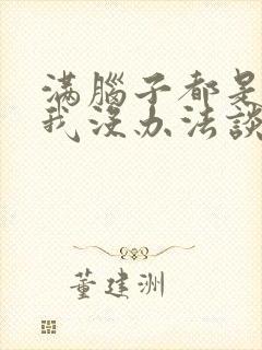 满脑子都是00我没办法谈恋爱