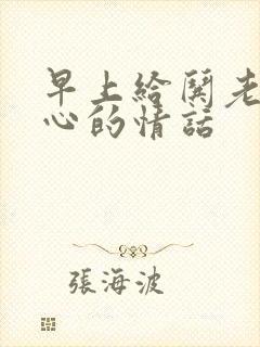 早上给哄老婆开心的情话