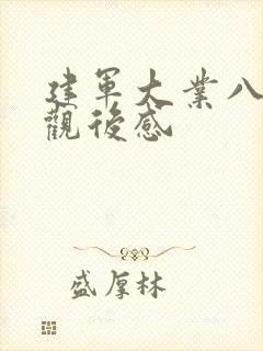 建军大业八百字观后感