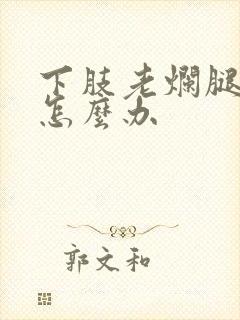 下肢老烂腿溃烂怎么办