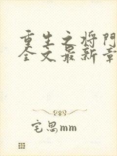 重生之将门毒后全文最新章节