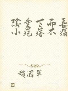 阴囊下面长了个小疙瘩不痛不痒