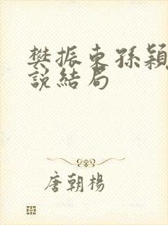 樊振东孙颖莎小说结局