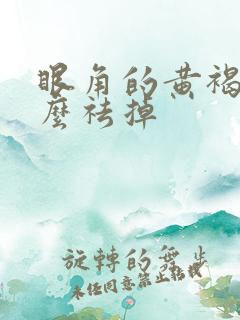 眼角的黄褐斑怎么祛掉