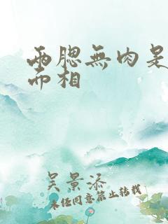 两腮无肉是什么面相