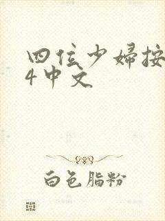 四位少妇按摩记4中文