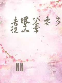 去眼袋要多久恢复正常