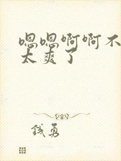 嗯嗯啊啊不要啊太爽了