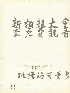 新相亲大会第一季免费观看