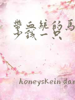 带血统的马犬多少钱一只