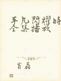 平凡闪耀时短剧全集播放