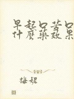 早起口苦口臭吃什么药效果好