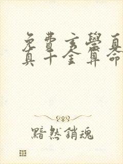 免费玄学直播:真千金算命有亿点准小说