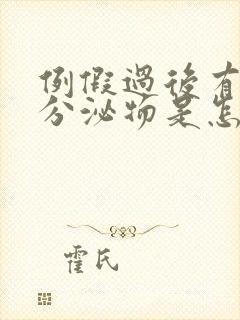 例假过后有粉色分泌物是怎么回事