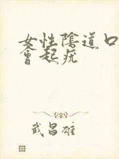 女性阴道口会不会起疣