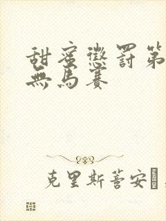 甜蜜惩罚第1季无马赛