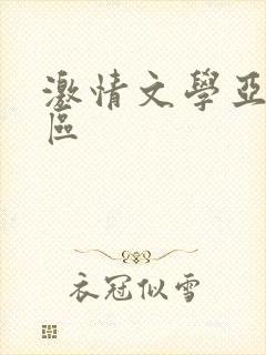 激情文学亚洲一区