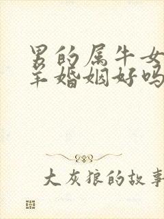 男的属牛女的属羊婚姻好吗