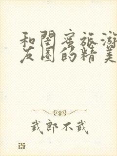 和闺蜜旅游发朋友圈的精美句子