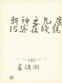 斩神之凡尘神域15集在线观看