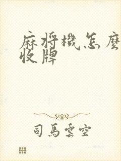 麻将机怎么全部收牌