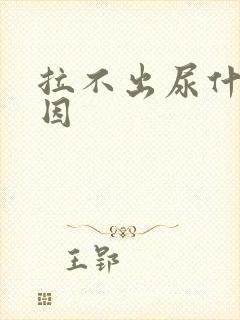 拉不出尿什么原因