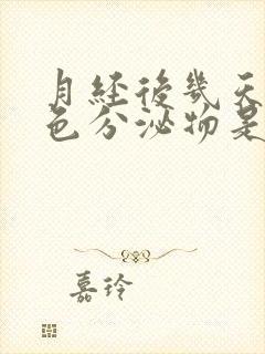 月经后几天有黄色分泌物是怎么回事