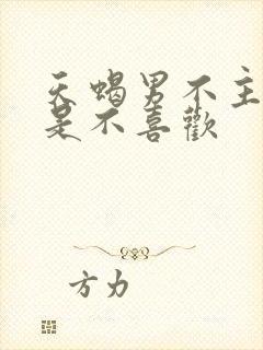 天蝎男不主动就是不喜欢