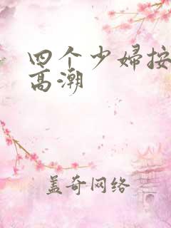 四个少妇按摩到高潮