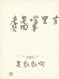 老是嘴里有血怎么回事