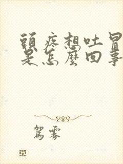 头疼想吐冒冷汗是怎么回事