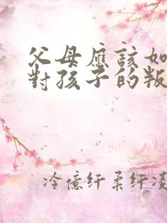 父母应该如何应对孩子的叛逆行为