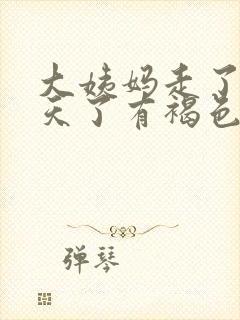 大姨妈走了十多天了有褐色分泌物