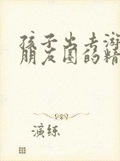 孩子出去游玩发朋友圈的精美句子