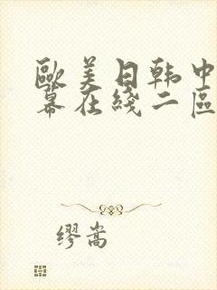 欧美日韩中文字幕在线二区