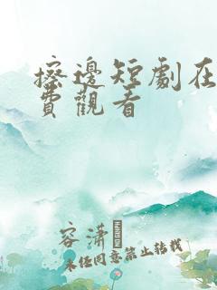 擦边短剧在线免费观看